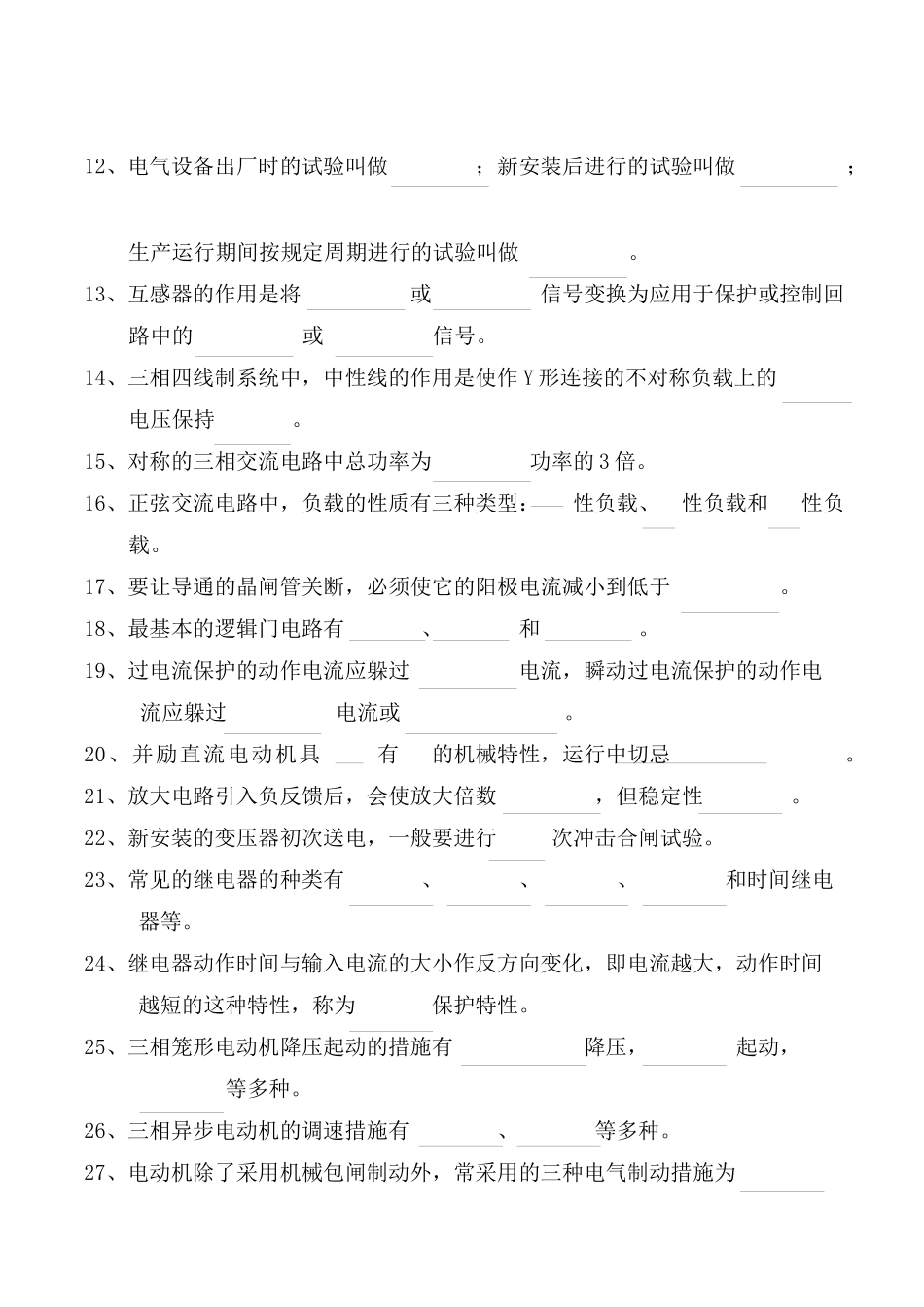 2025年电气调整中级工应知题库_第2页