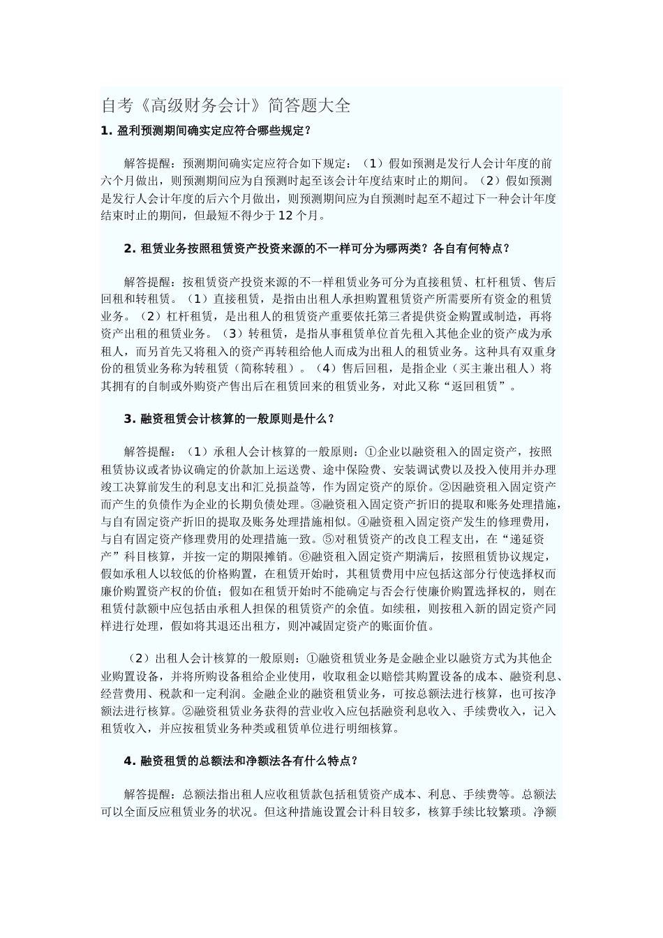 2025年自考《高级财务会计》简答题大全_第1页