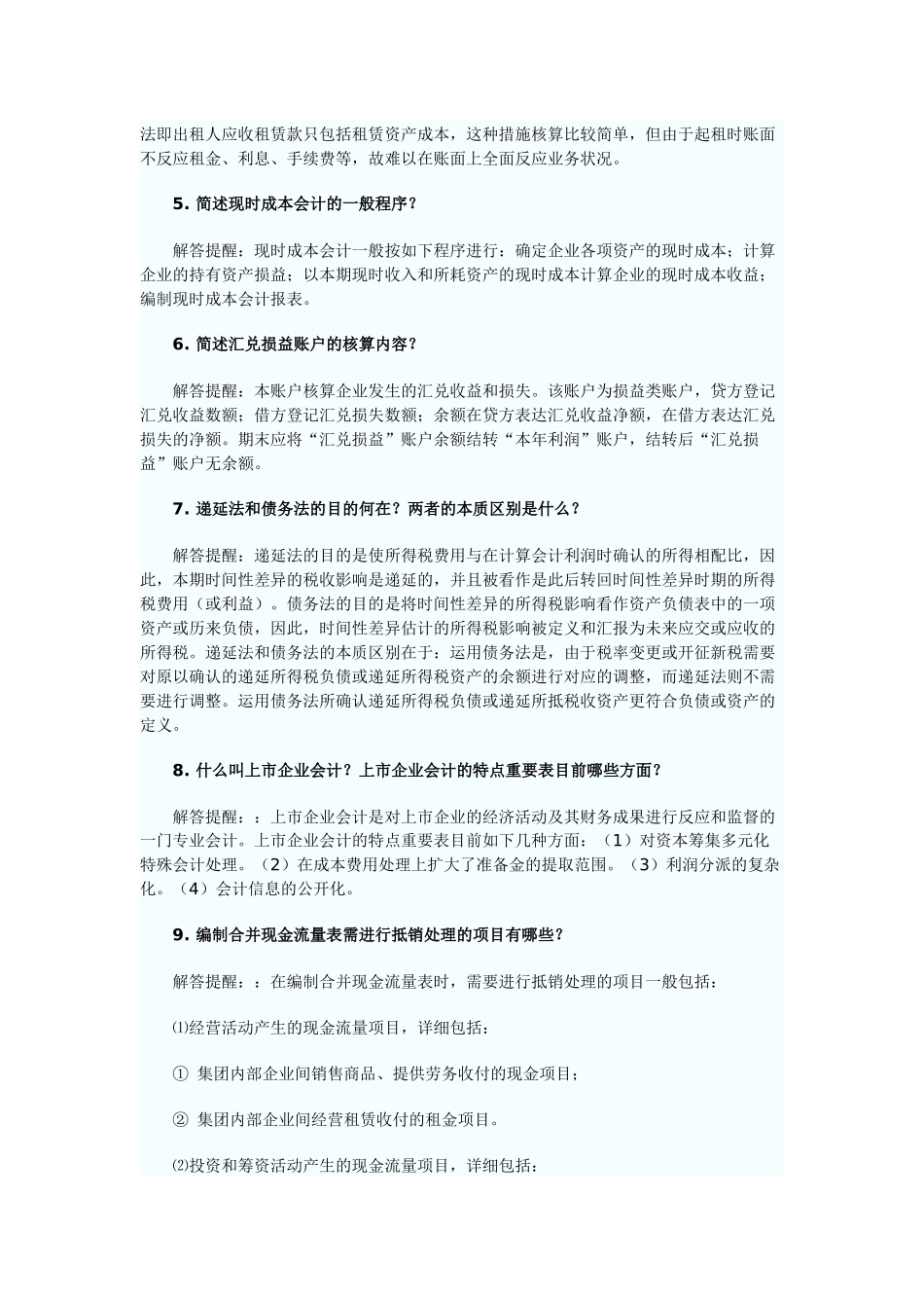 2025年自考《高级财务会计》简答题大全_第2页