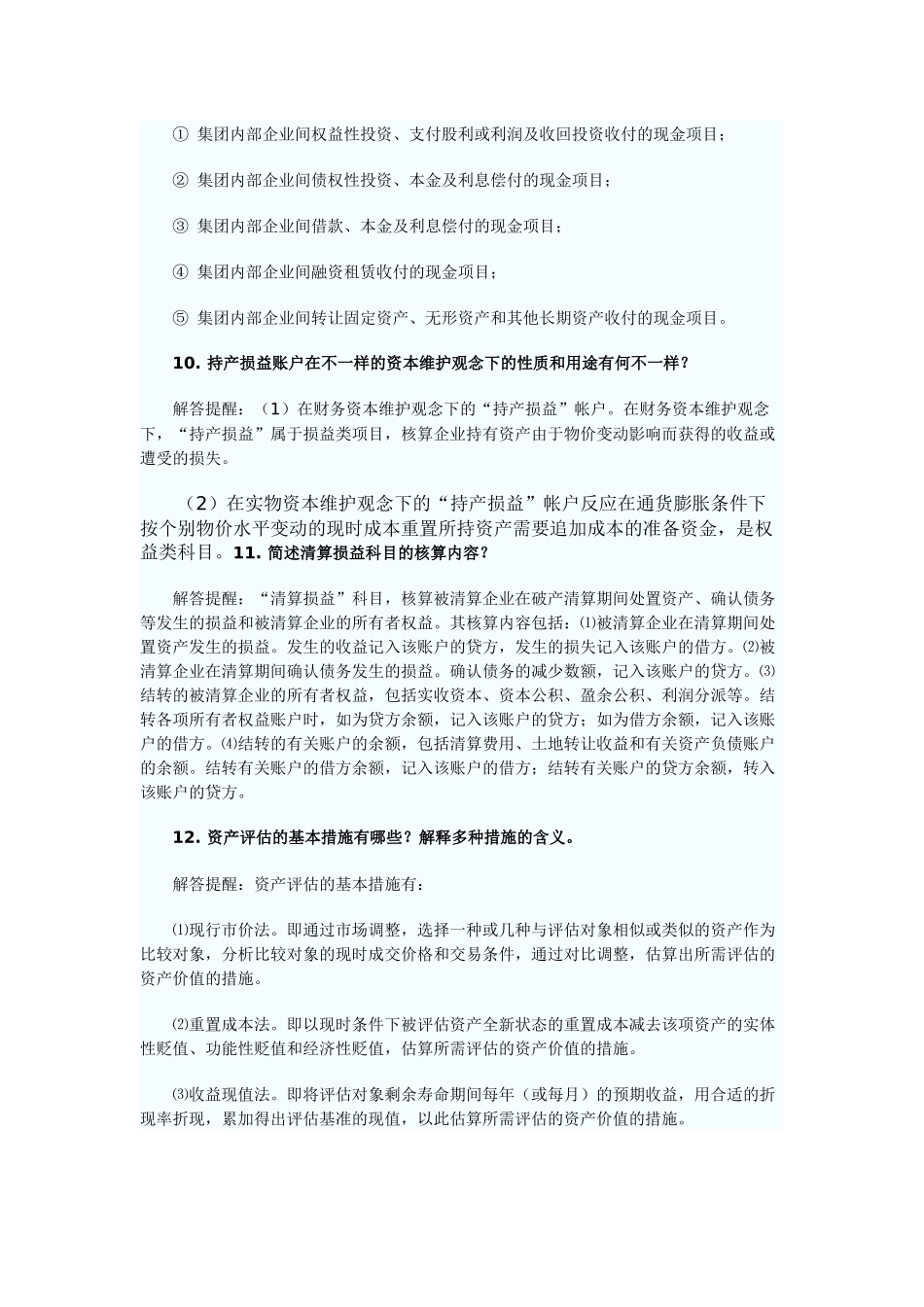 2025年自考《高级财务会计》简答题大全_第3页