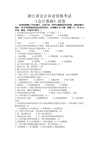 2025年浙江省会计从业资格考试会计基础试题及答案