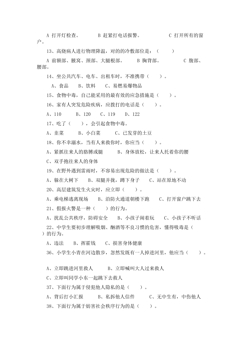 2025年校园安全知识题库_第2页