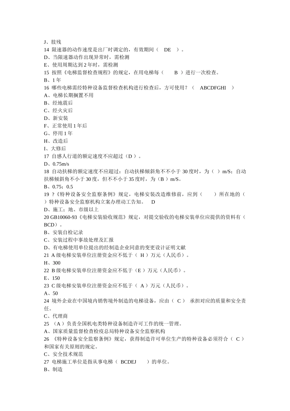 2025年电梯证考试法规知识题_第2页