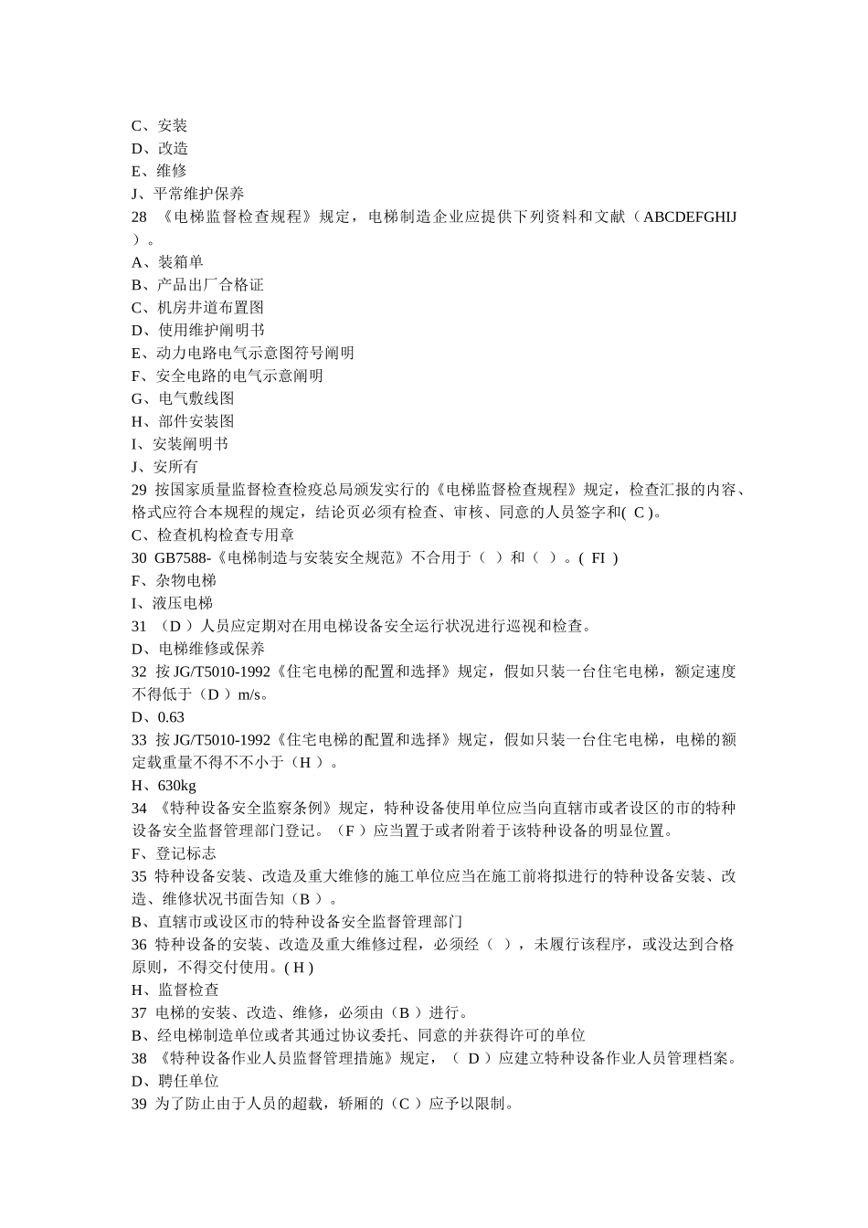 2025年电梯证考试法规知识题_第3页