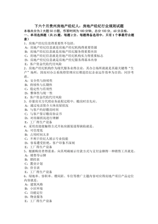 2025年下半年贵州房地产经纪人房地产经纪行业规则试题