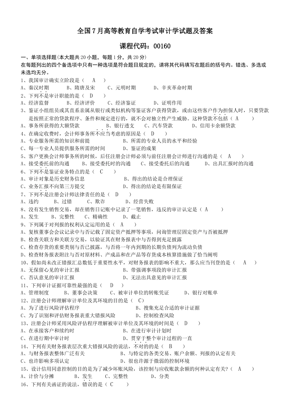 2025年自考审计学复习试题_第1页