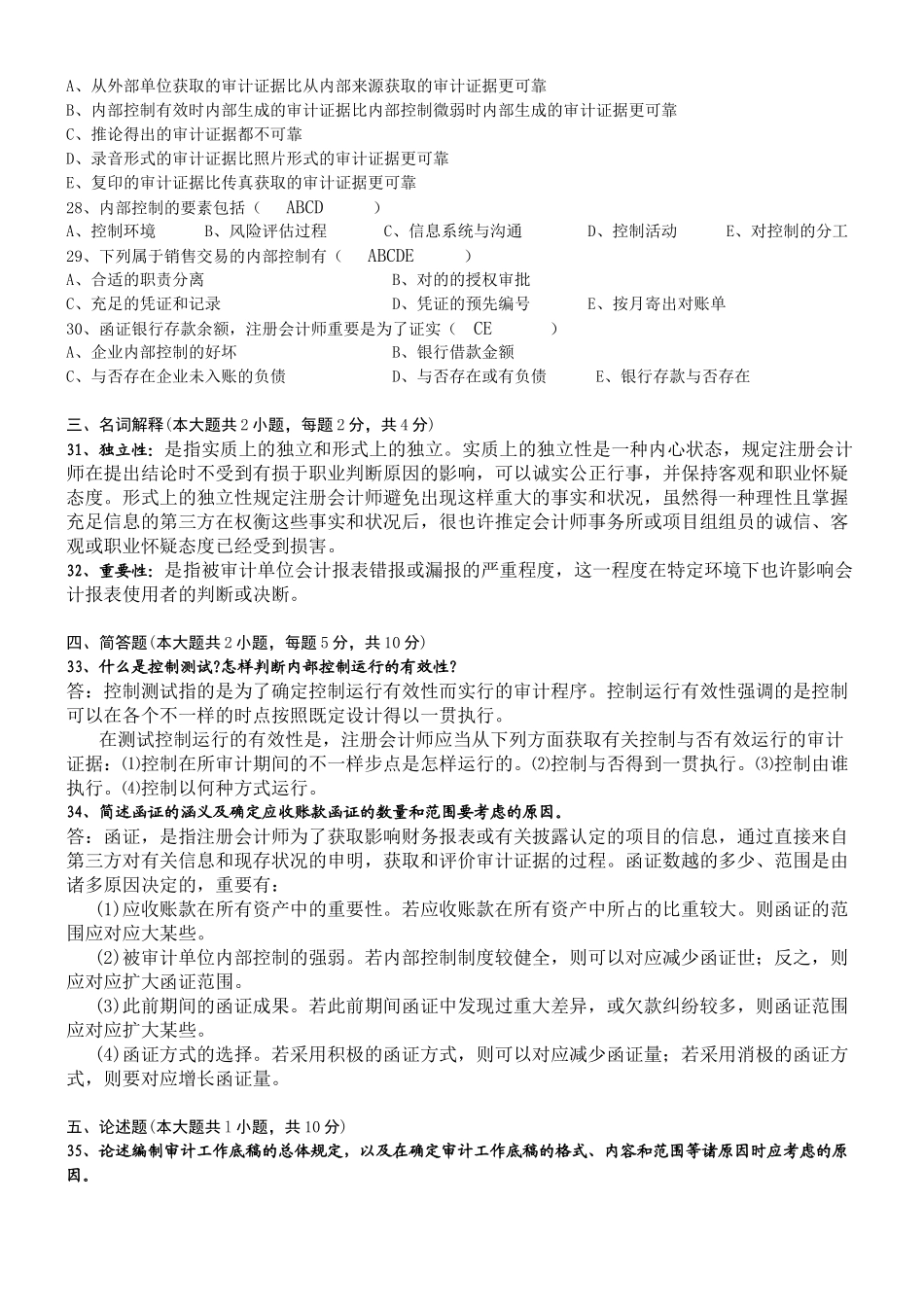 2025年自考审计学复习试题_第3页