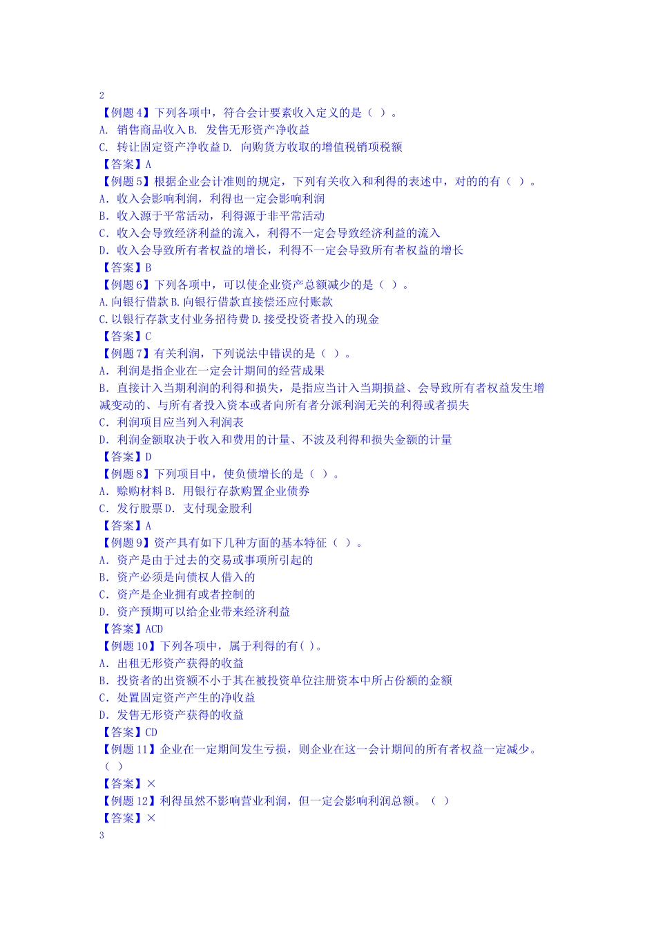 2025年财务会计初级实务试题操作_第2页
