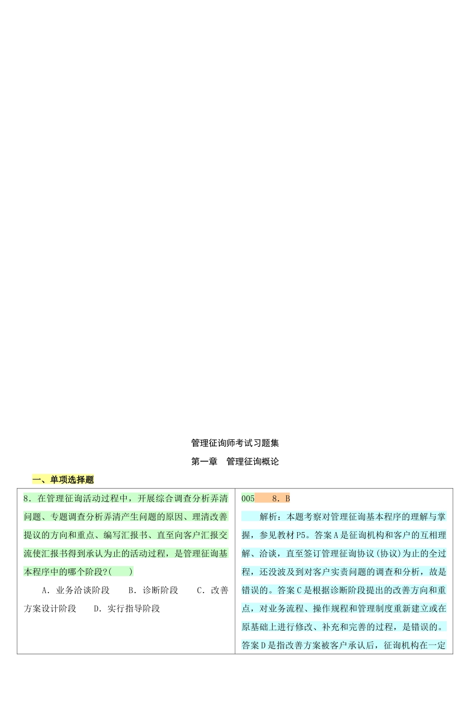 2025年管理咨询师考试习题集_第2页