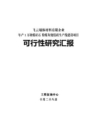 2025年煤矸石粉煤灰烧结砖生产线建设项目全套可行性研究报告
