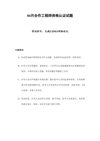 2025年04月合作资格认证考试试题CDMA网规网优