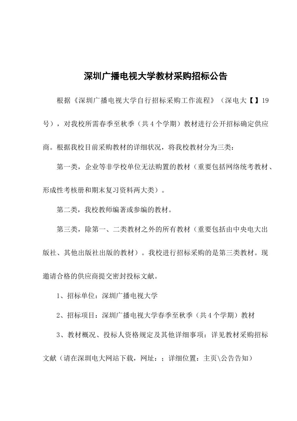2025年深圳广播电视大学教材采购招标公告_第1页