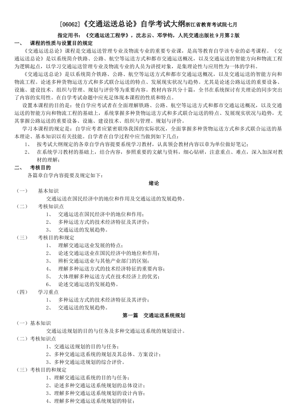 2025年自考 交通运输总论06062大纲_第1页