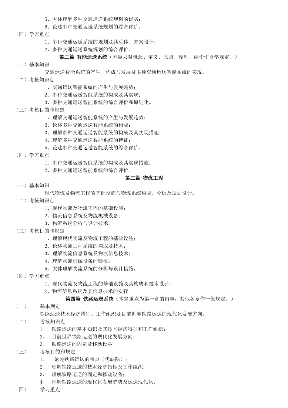 2025年自考 交通运输总论06062大纲_第2页