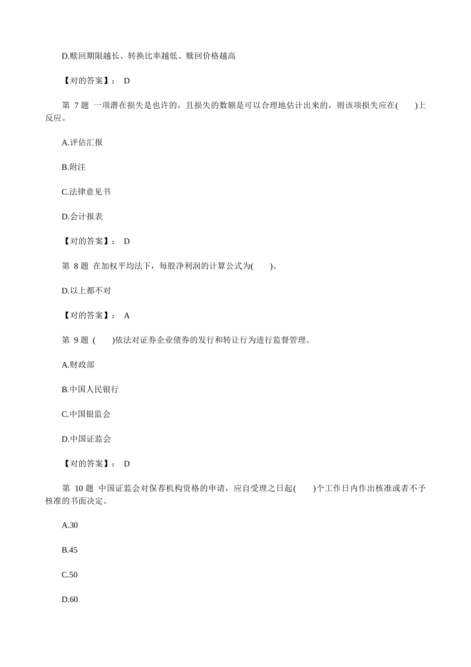 2025年证券资格考试之《发行与承销》冲刺模拟题_第3页