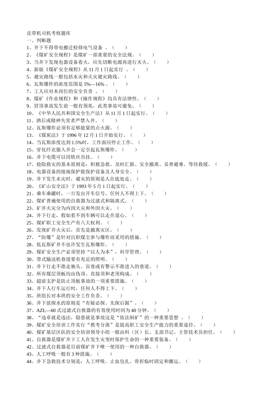 2025年皮带机司机考核题库_第1页