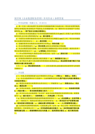 2025年《企业集团财务管理》电大形考作业参考答案