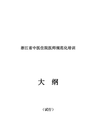 2025年浙江省中医住院医师规范化培训大纲