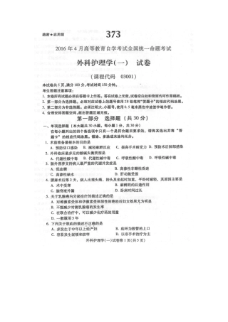 2025年4月自学考试外科护理学一03001试卷及答案解释