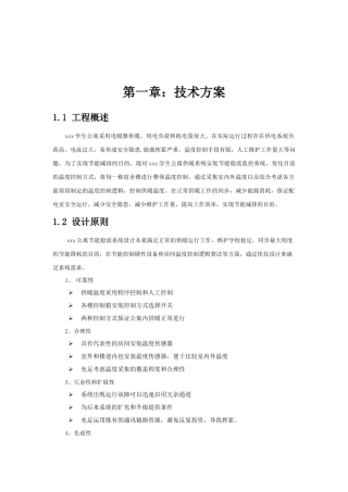 2025年大学公寓采暖节能全套方案包括技术施工组织等