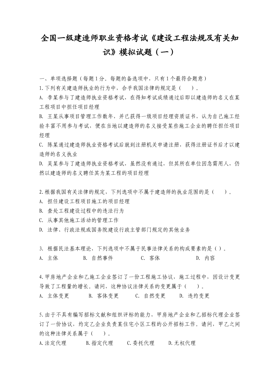 2025年职业资格考试《建设工程法规及相关知识》模拟试题_第1页