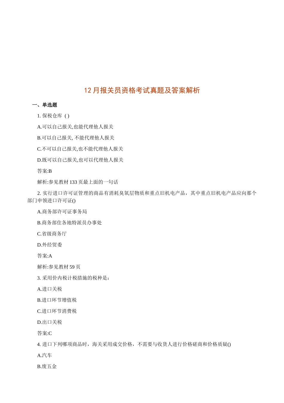 2025年年12月报关员资格考试真题及答案解析_第1页