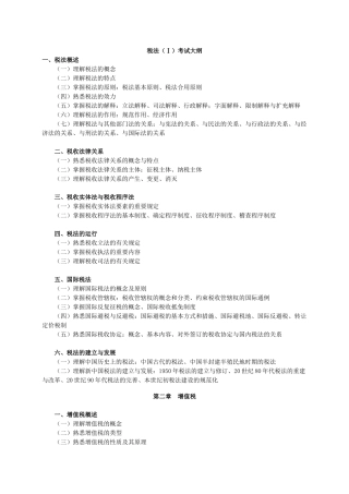 2025年税法Ⅰ考试大纲