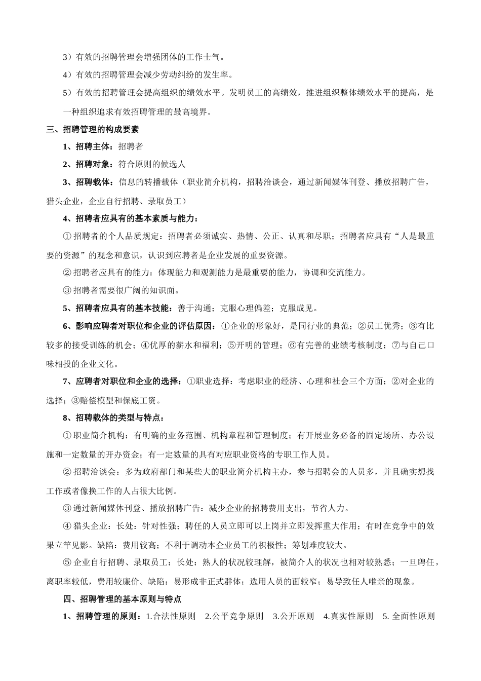 2025年自考招聘管理_第2页