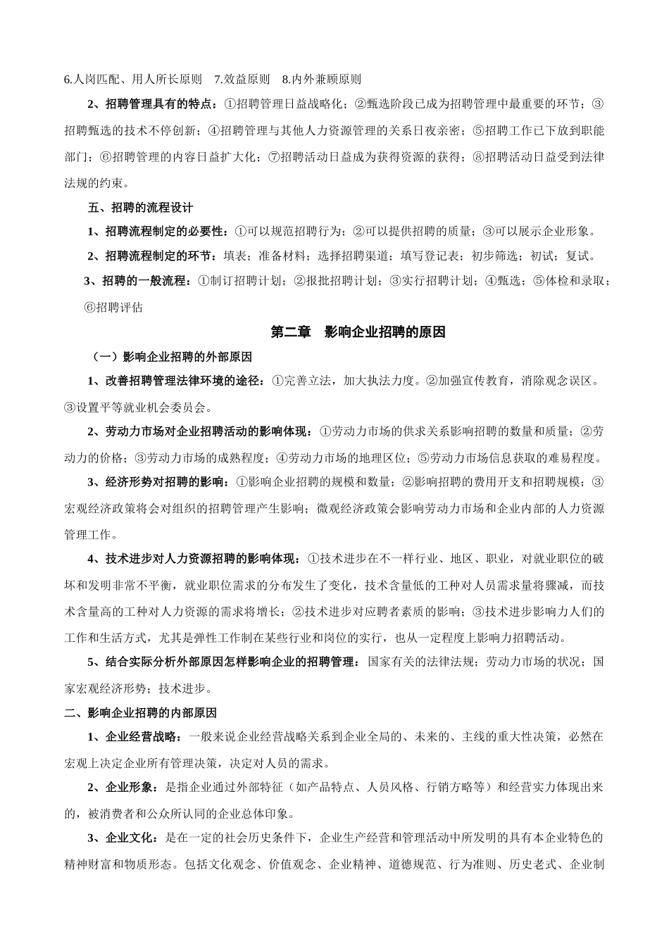 2025年自考招聘管理_第3页