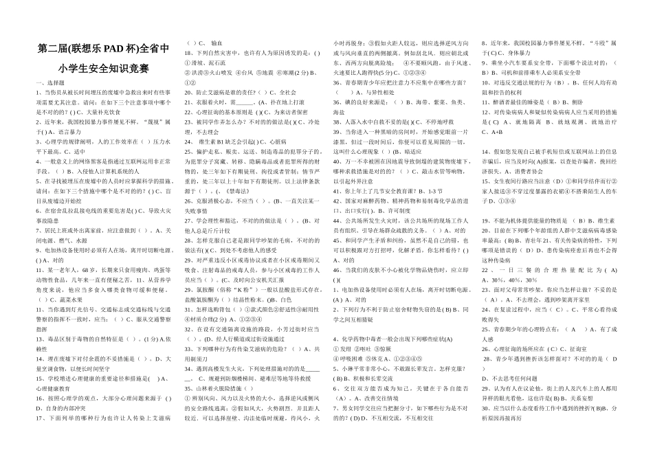 2025年第二届联想乐PAD杯全省中小学生安全知识竞赛试题和答案_第1页