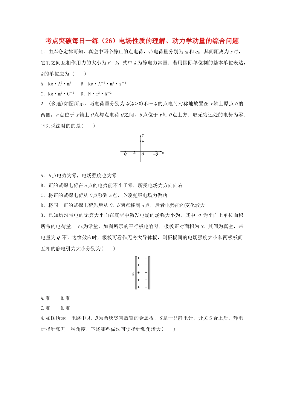 2025年江苏省连云港市高考物理考点突破26电场性质的理解动力学动量的综合问题含解析_第1页