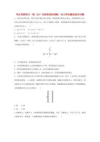 2025年江苏省连云港市高考物理考点突破26电场性质的理解动力学动量的综合问题含解析