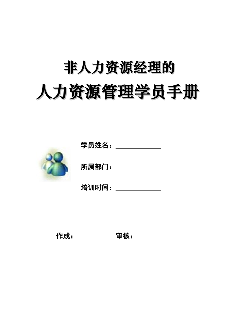 2025年非人力资源经理的人力资源管理教程_第1页