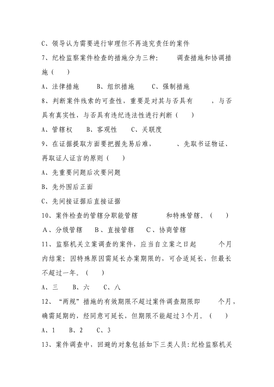 2025年纪检监察案件检查业务知识测试题_第2页