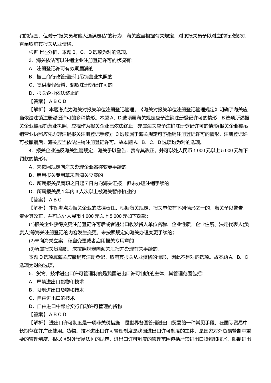 2025年年报关员资格考试真题之多选题_第2页
