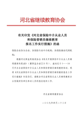 2025年河北省保险中介从业人员和保险营销员继续教育组织工作实施办法