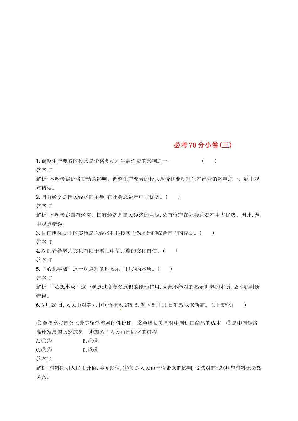 2025年浙江鸭2高考政治二轮复习必考70分许三_第1页