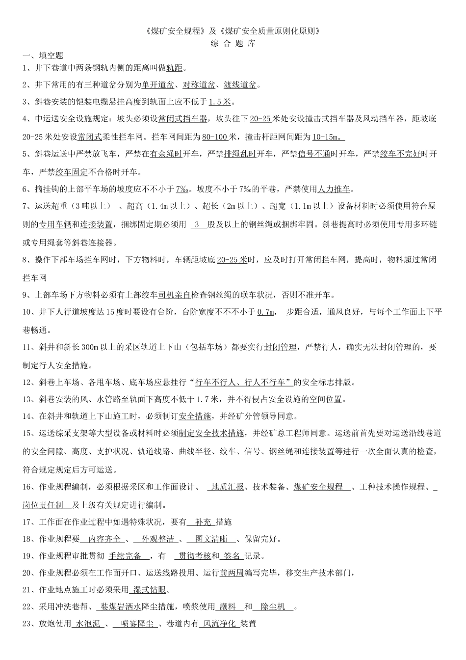 2025年煤矿安全规程及煤矿安全质量标准综合题库_第1页