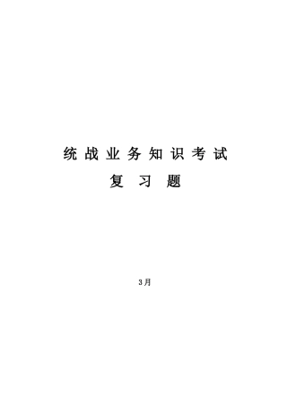 2025年统一战线知识测试题统战业务知识考试