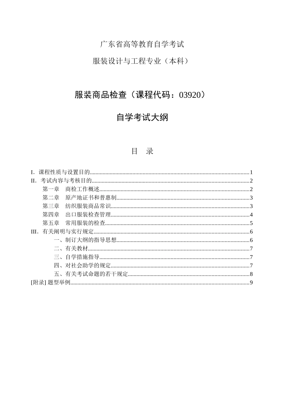 2025年自学考试大纲服装设计与工程专业服装商品检验_第1页