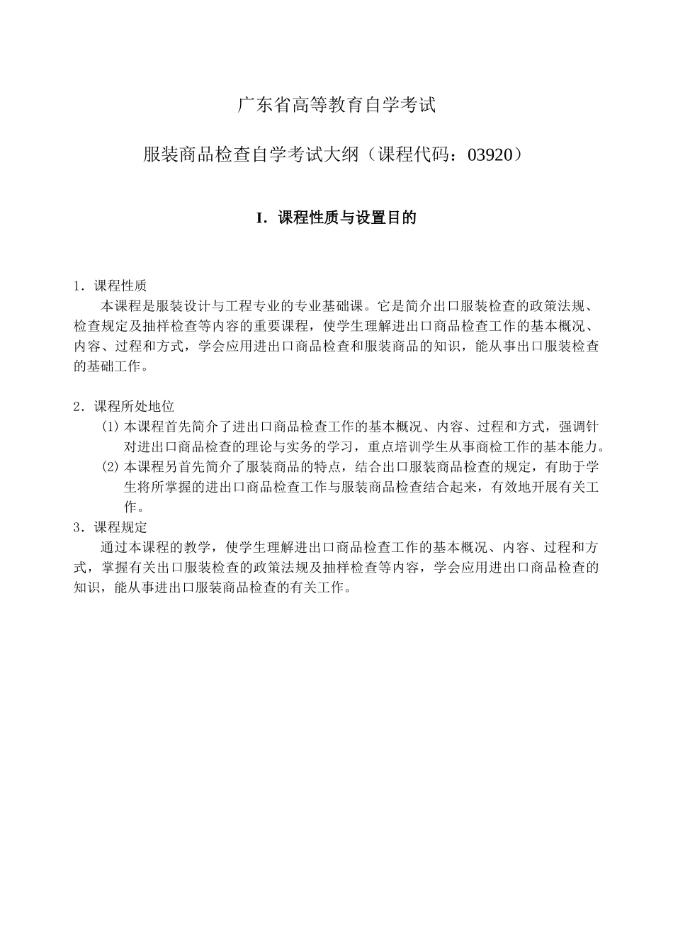 2025年自学考试大纲服装设计与工程专业服装商品检验_第2页