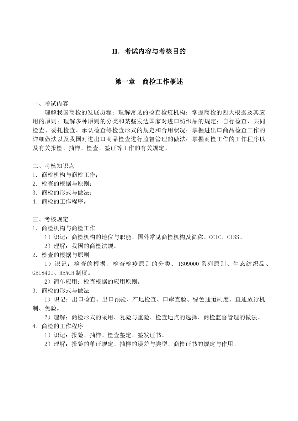 2025年自学考试大纲服装设计与工程专业服装商品检验_第3页