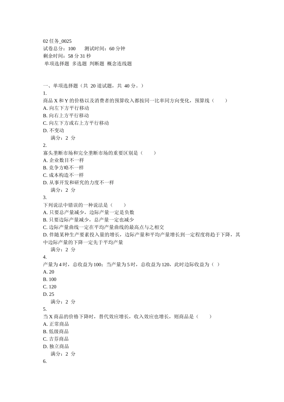 2025年电大西方经济学网上形考02任务_第1页