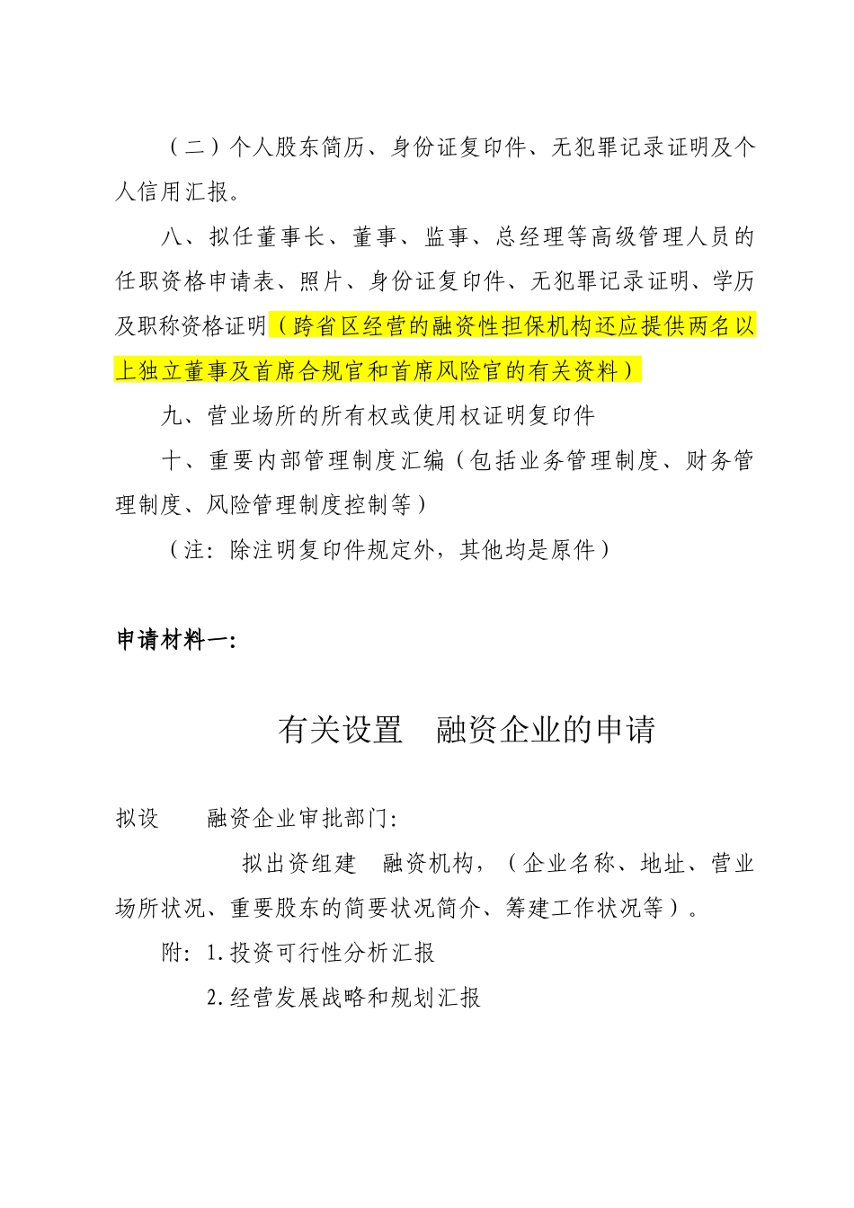 2025年融资机构设立申请材料_第3页