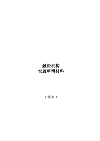 2025年融资机构设立申请材料