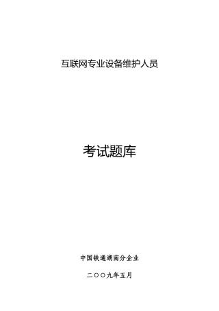 2025年网络管理员考试题库888中国铁通湖南分公司