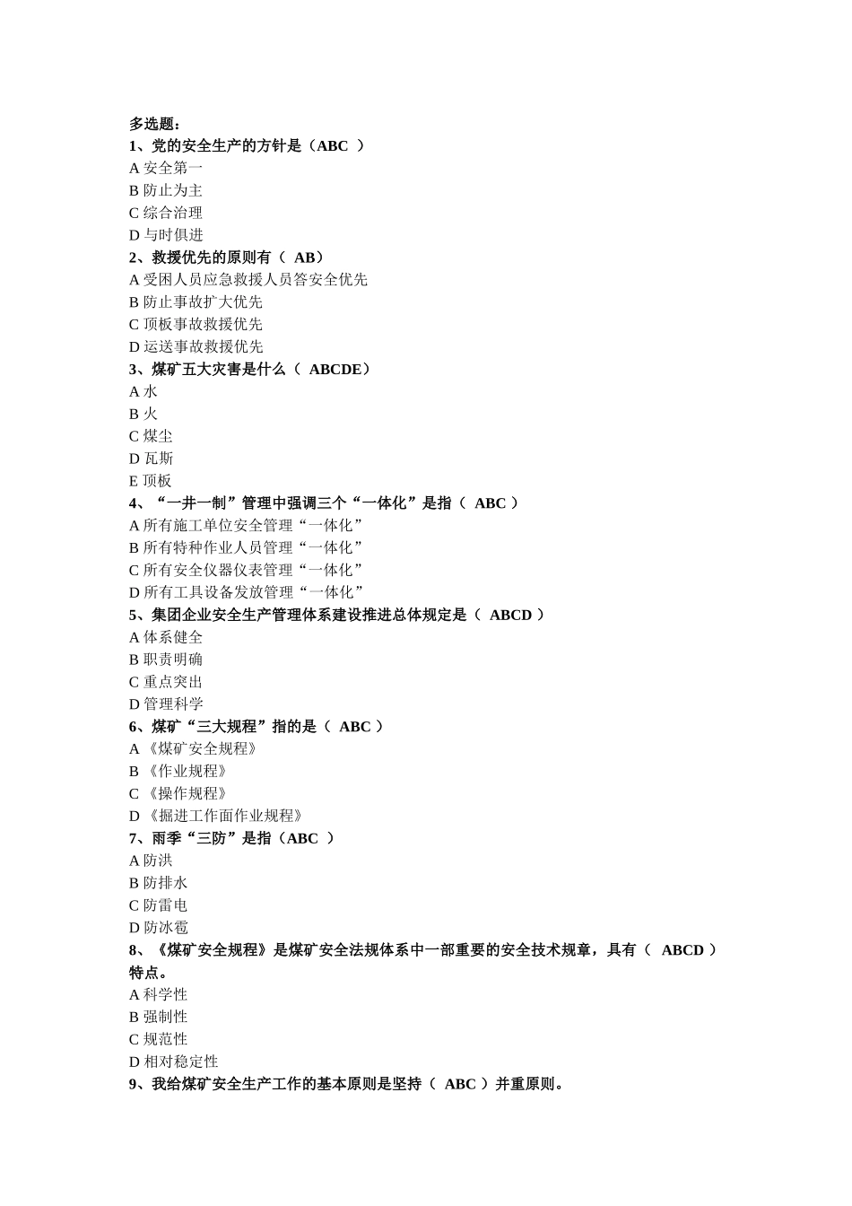 2025年煤矿掘进题库多选_第1页
