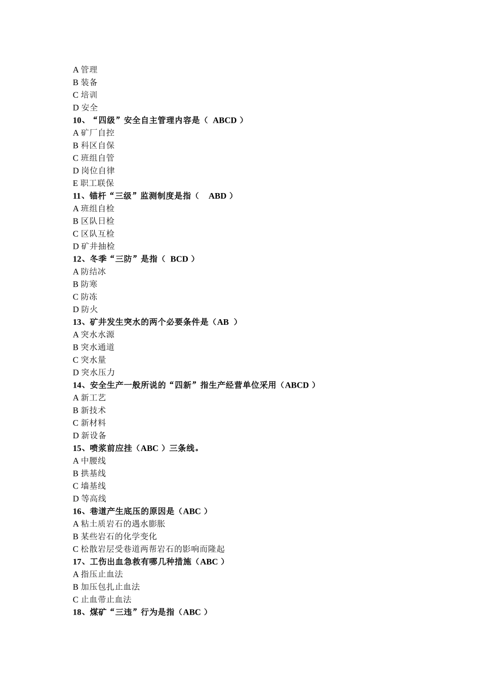 2025年煤矿掘进题库多选_第2页