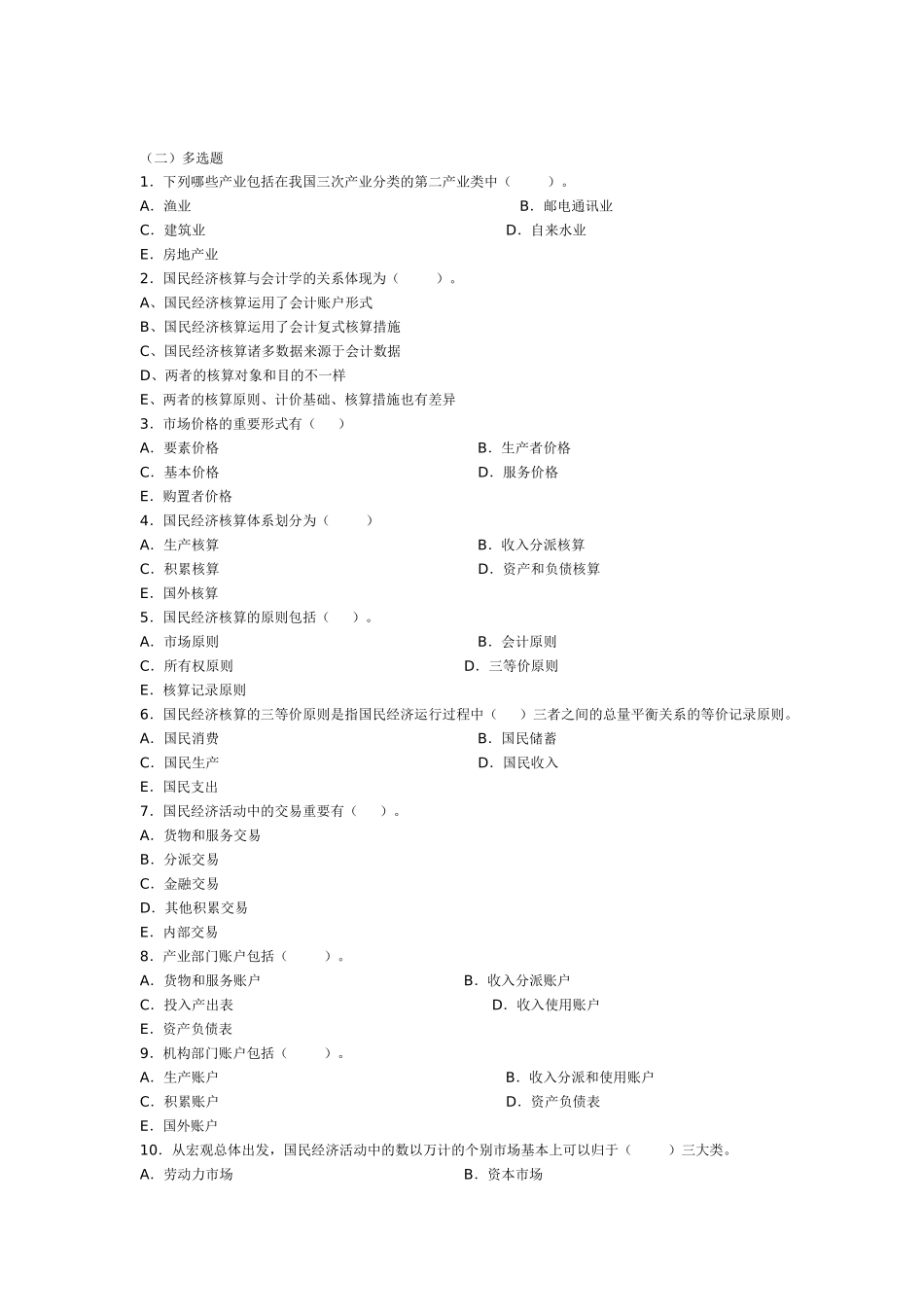2025年电大国民经济核算学习指导上各章选择_第2页
