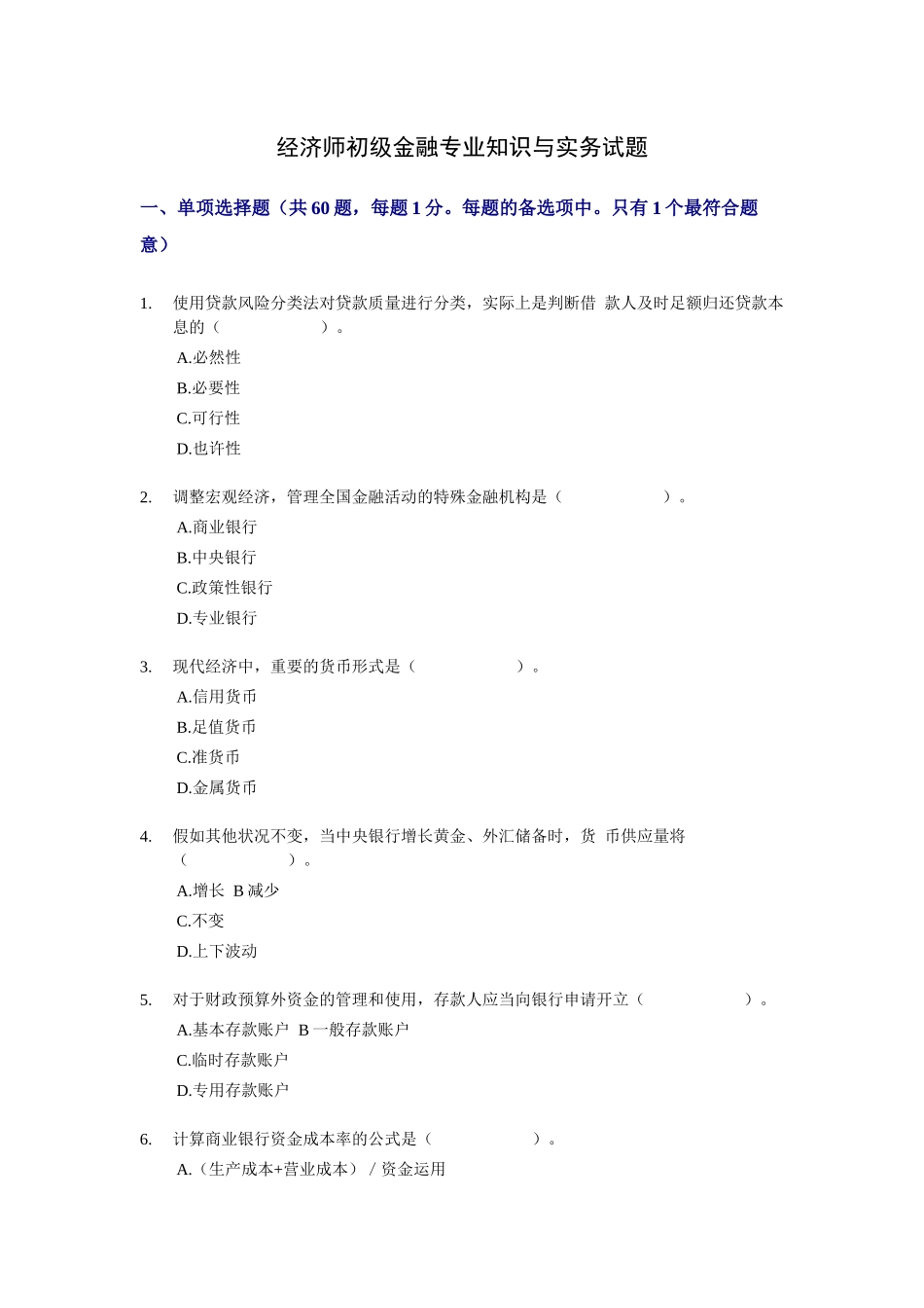 2025年经济师初级金融与实务年度试题_第2页